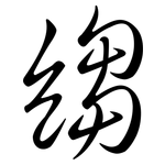 縐: 行書