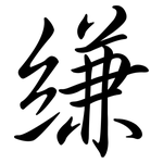 縑: 行書