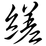 縒: 行書