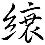縗: 行書