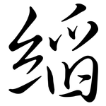 縚: 行書