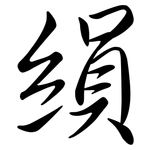 縜: 行書