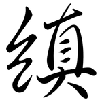 縝: 行書