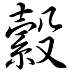 縠: 行書