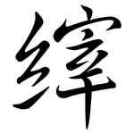 縡: 行書
