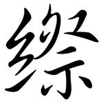 縩: 行書