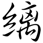縭: 行書