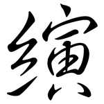 縯: 行書