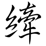 縴: 行書