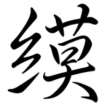 縸: 行書
