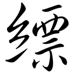 縹: 行書