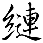縺: 行書