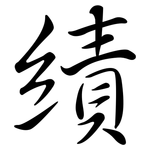 績: 行書 績: 行書