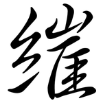 繀: 行書