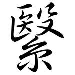繄: 行書