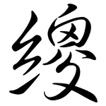 繌: 行書