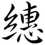 繐: 行書