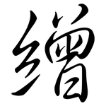 繒: 行書