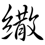 繖: 行書