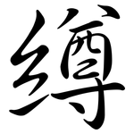 繜: 行書