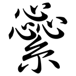 繠: 行書