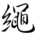 繩: 行書 繩: 行書
