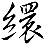 繯: 行書