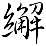 繲: 行書