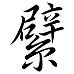 繴: 行書