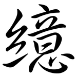 繶: 行書