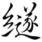 繸: 行書