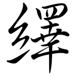 繹: 行書