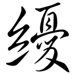 纋: 行書