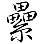 纍: 行書