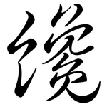 纔: 行書