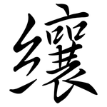 纕: 行書