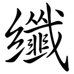 纖: 行書 纖: 行書