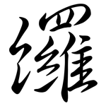 纙: 行書