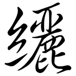 纚: 行書