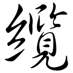纜: 行書
