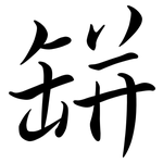 缾: 行書 缾: 行書