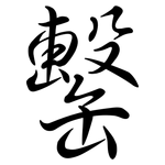 罊: 行書