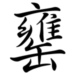 罋: 行書