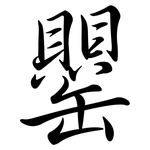 罌: 行書