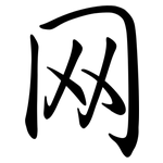 网: 行書