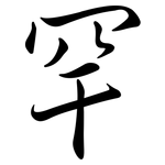 罕: 行書 罕: 行書