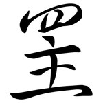 罜: 行書