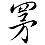 罞: 行書