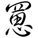 罳: 行書
