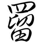 罶: 行書